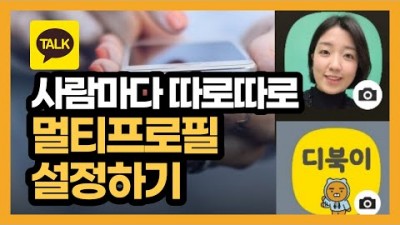 카카오톡 프로필 여러개 만드는 방법, 멀티프로필 만들기, 내가 원하는 프로필 상대방에게 보여주기, 카톡 멀티프로필, 카카오톡 부계정