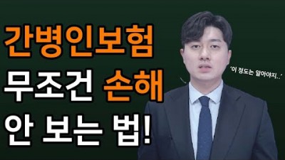 간병인보험 가입 전 꼭 알아야 할 3가지! 비갱신형 체증형 간병인지원일당 간병인사용일당, 정확히 알고 가입해야 손해보지 않습니다.