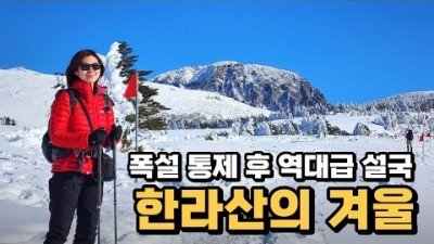 제주도 최고의 겨울 여행지 제주 한라산 윗세오름의 설원 산행코스 가볼만한곳 추천