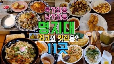 서울 맛집 가볼만한곳 서대문구 북가좌동 남가좌동 맛집 명지대맛집 대학가 맛집투어 베스트11 서울맛집 갈만한곳