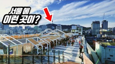 서울의 숨은 명소 8곳 전망 좋고 사진찍기 좋은 서울여행 가볼만한곳 추천