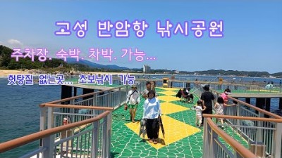강원도 고성 반암항 낚시공원 바다낚시 차박 캠핑 가능한 발판 편한 원투낚시 포인트 추천