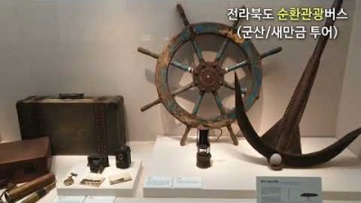 군산 새만금 여행코스 가볼만한곳 단돈 만원으로 떠나는 전라북도 순환관광버스 투어 요금 코스 예약방법 갈만한곳 추천