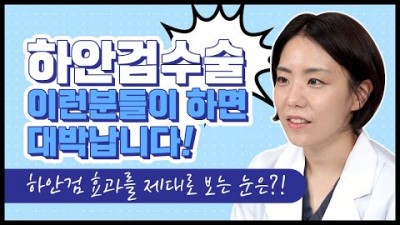하안검 수술 효과, 가격, 비용, 수술방법, 중년 동안성형 대표적인 3가지 상안검, 하안검, 이마거상, 얼굴 주름과 처짐 방지