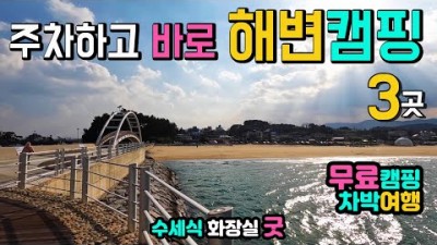 차박러들이 진짜 좋아하는 해변, 무료캠핑 차박천국, 수세식화장실, 해변 갯바위 낚시 항구전망대, 국내여행지, 남애항, 남애해수욕장, 캠핑카여행 차박노지 탐방
