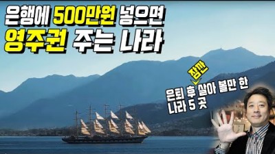 영주권 얻기 쉬운 나라 5 곳, 은퇴 후 잠깐 살아볼 만한 해외 나라, 생활비 저렴한 나라, 디지털 노마드를 위한 해외 이민 정보