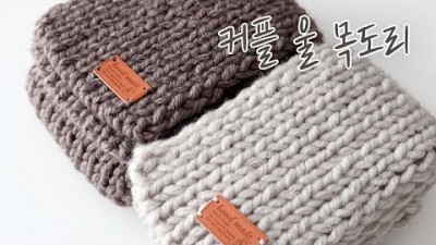 목도리 뜨개질, 대바늘 뜨개질, 한코 고무뜨기, 흔들코잡기 뜨개질, 코뜨기, 다음 단 뜨기 방법 및 재료