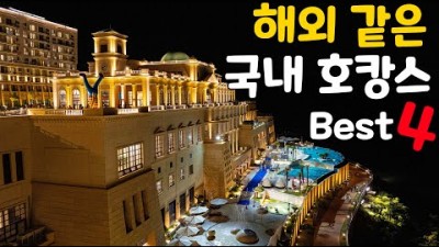 분위기 끝내주는 국내호캉스 추천 양양 설해원 거제 바람의언덕리조트 쏠비치 진도 제주도 하모니리조트 외국보다 좋은 호캉스 가볼만한곳