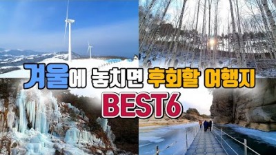 겨울여행 가볼만한곳 추천, 한탄강물윗길, 제주 1100고지, 한탄강주상절리길, 인제 원대리 자작나무숲, 평창 삼양라운드힐, 12월 여행지 갈만한곳