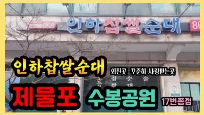 인천 제물포 수봉공원 맛집 '인하찹쌀순대' 순대국밥 따로국밥 맛집, 수봉공원맛집, 인천맛집, 제물포맛집 가볼만한곳