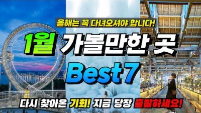 1월 겨울여행 가볼만한곳 베스트7 추천