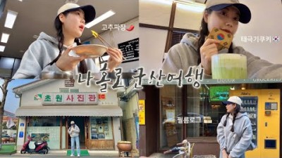 군산 당일치기 여행 맛집 가볼만한곳, 지린성, 신흥동 일본식 가옥, 모어앤모어, 초원사진관, 신민회 카페, 이성당, 쏠로여행 군산맛집여행 갈만한곳