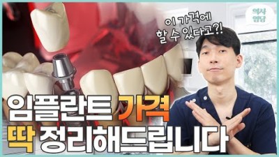 임플란트 비용 차이, 임플란트 종류, 임플란트 가격 차이나는 이유를 알려드립니다