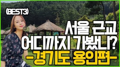 서울근교 용인 가볼만한곳, 대장금파크, 와우정사, 농촌테마파크, 경기도 여행 갈만한곳, 서울근교 드라이브코스 추천