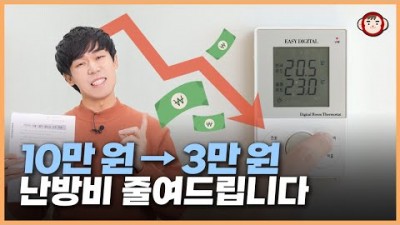 겨울철 보일러 난방비 줄이는 방법, 온도조절기에 숨겨진 난방비 절약법