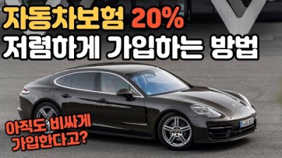 자동차보험 저렴하게 가입하는 방법, 자동차보험 특약, 자동차보험 운전자보험 가입 방법