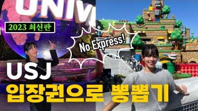 일본 유니버셜 스튜디오 익스프레스 없이 입장권만으로 즐기는 최신 꿀팁 닌텐도월드 일본여행 가볼만한곳 추천
