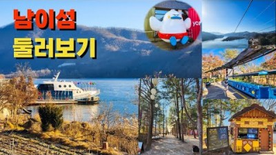 춘천 가평 남이섬 당일치기 여행 가볼만한곳, 입장료, 배시간표, 짚와이어, 자전거 서울근교 데이트코스 나들이 갈만한곳 추천