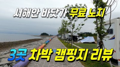 무료 차박 캠핑 장소 가볼만한곳, 서해안 바닷가 3곳 리뷰, 바다뷰 해루질 가능한 충남 서해안 우중캠핑 갈만한곳 추천