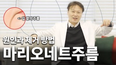 피부 노화를 줄여주는 예방법 마리오네트주름 주름개선 시술