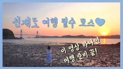 서울근교 선재도 여행 맛집 카페 숙소 가볼만한곳 추천 바다향기테마파크 뻘다방 목섬 인천여행 갈만한곳