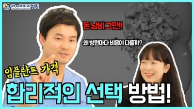 임플란트 비용 가격 저렴하게 받는 꿀팁 임플란트 잘하는 치과 고르는 방법