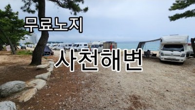 강원도 강릉 사천해변 무료노지 바닷가 차박 캠핑, 일몰과 일출을 차안에서 볼수 있는 무료 해변 차박캠핑장 가볼만한곳 추천