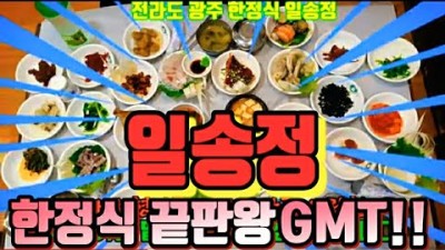 광주 전라도 한정식 일송정 한정식 풀코스 맛집 꽃게장 맛집 가볾만한곳 추천
