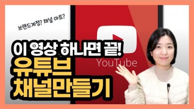 유튜브 시작하는 방법, 유튜브 채널 만들기, 브랜드계정 개설방법, 유튜브 만드는 방법