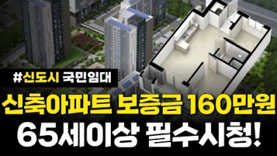만 65세이상, 보증금 160만원 신축아파트 골라가세요. 고령자 복지주택 국민임대 신도시 공고소개, 노인주택, 고령자, 복지주택, 파주운정