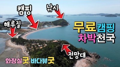 충남 가로림만 벌천포 캠핑 바다낚시 해루질 가볼만한곳 바다뷰 무료노지 차박캠핑 무료캠핑장 추천
