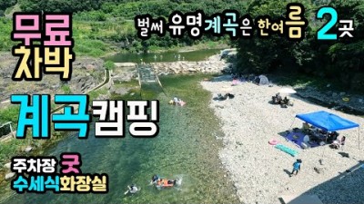 경북 영덕 계곡 물놀이와 숲속 캠핑이 가능한 무료차박 계곡캠핑, 영덕 대서천, 무지개숲, 산성계곡, 수세식 화장실, 출렁다리, 숲속산책길, 무료 노지 숲속 캠핑장 가볼만한곳 추천