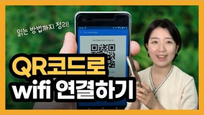 스마트폰 QR코드 사용법, 와이파이 설정, 와이파이 공유, 스캔하는 방법, QR코드 읽는 방법