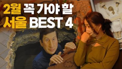 서울 가볼만한곳, 서울 실내데이트, 서울 데이트, 서울 전시회, 서울여행, 서울카페, 서울맛집, 서울 놀거리, 서울 갈만한곳