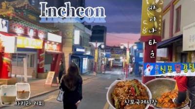 인천 가볼만한곳 차이나타운 신포국제시장 인천맛집 인천여행 갈만한곳