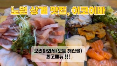 노원 상계역 맛집 '이코이바' 모듬회 해산물 모리아와세 일식맛집, 중계동 사시미 이자카야 맛집 가볼만한곳