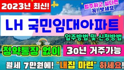 LH 국민임대아파트 당첨방법 입주방법, 최대 30년 거주가능, 월세 7만원, 청약통장 없이 당첨가능한 무주택 서민 국민임대아파트 정보