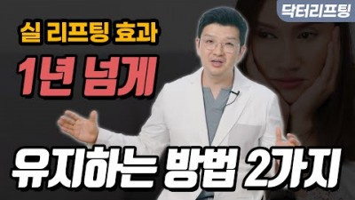 처진 얼굴 올려주는 실리프팅 효과를 최대한 오래 유지하는 방법
