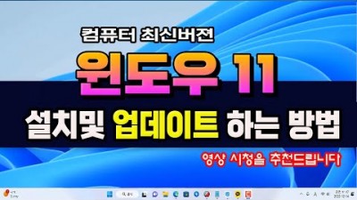 컴퓨터 최신 윈도우 11 설치 방법 및 Windows 10 사용중인 상태에서 업그레이드하는 방법