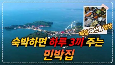 숙박하면 하루 3끼 주는 펜션 민박집 추천, 충남 홍성 죽도 신광민박 제철 해산물로 맛있는 밥상을 차려주는 민박집 가볼만한곳 추천