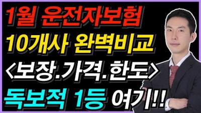 운전자보험 추천 비교분석, 필수특약 자동차보험 필요성 꿀팁