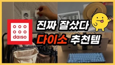 다이소 가면 꼭 사야되는 추천템 15가지, 다이소 추천템, 다이소 필수템, 다이소 생활용품 주방 정리 제품 추천