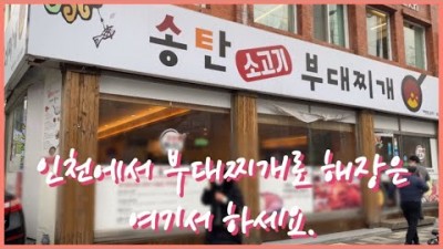 인천 학익동 '송탄소고기부대찌개' 해장하기 좋은 부대찌개 인천맛집