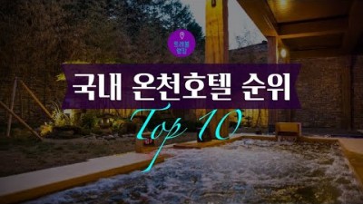 겨울철 국내 온천호텔 온천여행 가볼만한곳, 아고다, 부킹닷컴, 익스피디아 고객 평균 평점 기준 순위 정보