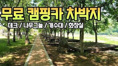 강원도 평창바위공원 노지캠핑 무료캠핑 차박캠핑 강변뷰 무료노지 캠핑장 추천 가볼만한곳