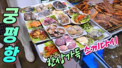 수도권 주말나들이 여행 가볼만한곳 궁평항 수산시장 수산물 시세 한상차림 해산물 맛집 갈만한곳