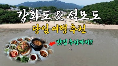 강화도 석모도 당일치기 여행 맛집 추천 가볼만한곳, 변천지 밴댕이, 민머루해수욕장, 서울근교 데이트코스 갈만한곳