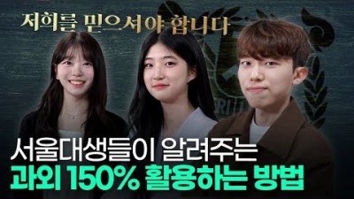 서울대생들이 말하는 과외 선생님 고르는 법 온라인 과외 공부하는 법
