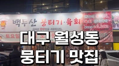 대구 달서구 뭉티기육회 맛집 '백두산뭉티기' 생고기 육회맛집, 대구맛집 대구 오드레기 맛집 가볼만한곳
