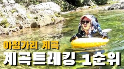 강원도 인제 방태산 아침가리 계곡 트레킹 산행코스 최고의 여름 명소 아침가리계곡 물놀이 포인트 추천